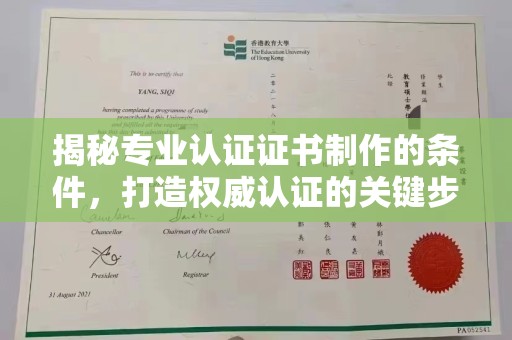 武定揭秘专业认证证书制作的条件，打造权威认证的关键步骤